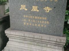-凤凰寺