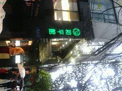 android_upload_pic-和平馆·地道港澳茶餐厅(西门口店)