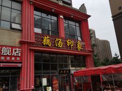 -吴掌柜·藕汤印象(南湖店)