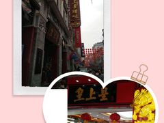 -皇上皇腊味店(下九路店)