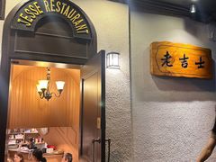 -老吉士酒家(天平路店)