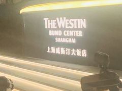 -威斯汀舞台餐厅