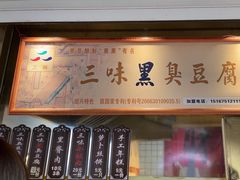 -三味臭豆腐(鲁迅故里店)