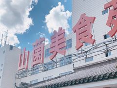 -山菌美食苑(振兴路店)