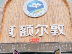 门面-额尔敦传统涮(公园西路店)