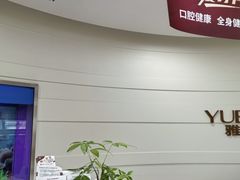 -雅悦齿科(顾村公园店)