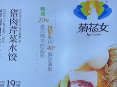 -菊花女水饺(闻涛苑店)