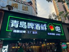 -青岛啤酒鲜啤吧(水围店)