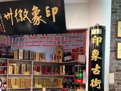 -印象徽州·正宗徽菜体验店