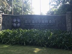 -三亚亚龙湾雅高美爵酒店