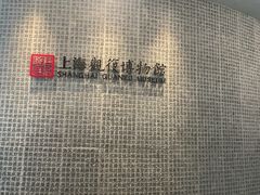 -上海观复博物馆