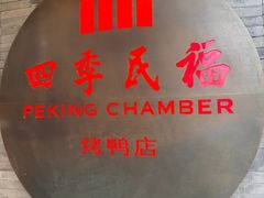 -四季民福烤鸭店(前门大栅栏店)