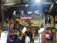 -老街坊(中山东路店)