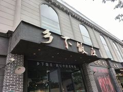 -广府乡下·饭庄(新港东路店)