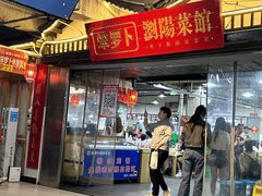 -笨罗卜浏阳菜馆(太平街店)