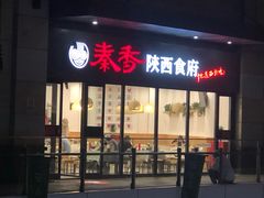 -秦香陕西食府(华贸天地店)