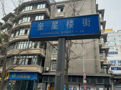 -冒椒火辣(奎星楼街店)
