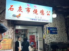 -石灰市毛记烧鸡公(解放碑店)