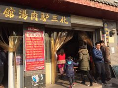 化三驴肉汤-化三驴肉汤馆(小南门店)