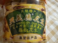 -兴盛德·麻辣花生大王·老店(中山路店)