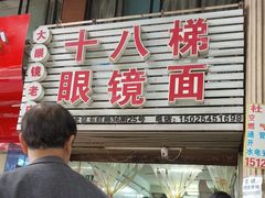 -十八梯眼镜面(五红路店)
