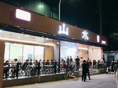 -山水肠粉(盐田店)