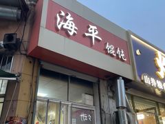门面-海平馄饨(逍遥二路店)