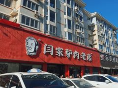 -闫家驴肉老店(华电一校店)