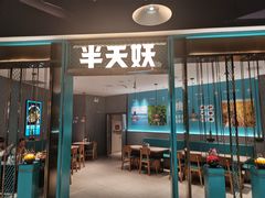 门面-半天妖烤鱼(诺德广场店)