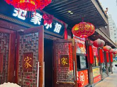 -范家小馆·四代传承烤鸭店(紫竹桥店)