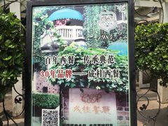 -成桂西餐厅·42年的味道(五大道疙瘩楼店)