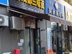 -岳记老成都三味面