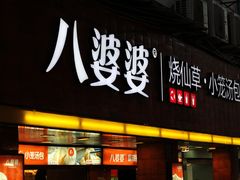 门面-八婆婆烧仙草(中山路店)