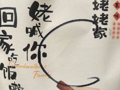 -姥姥家春饼店(八里庄店)