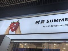 -树夏(鹭洲里店)