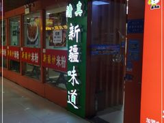 -新疆味道(大成名店公园店)