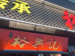 -裕兴记•蟹黄面馆(人民广场店)