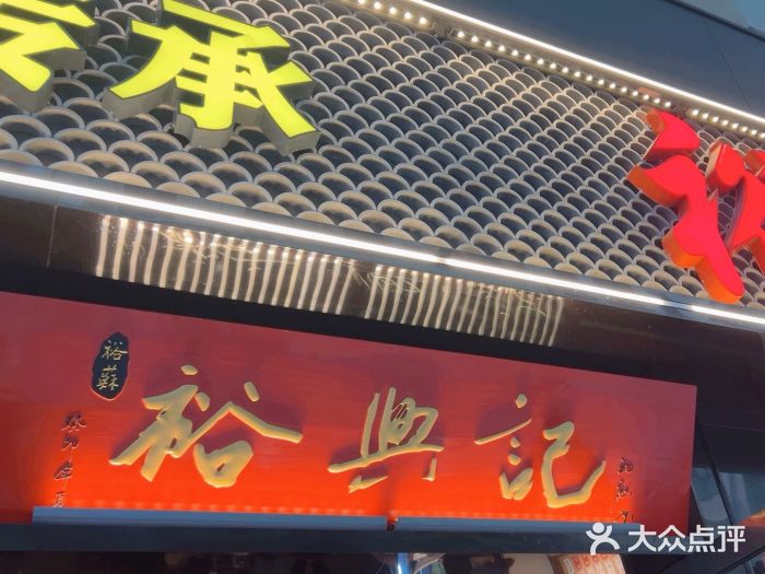 裕兴记•蟹黄面馆(人民广场店)图片