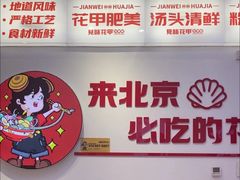 -见味花甲(合生汇店)