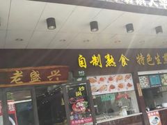 门面-老盛兴汤包馆(华灵店)