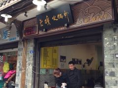 门面-老妈火锅粉(幸福路步行街店)