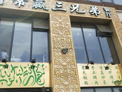 -常赢三兄弟·清真涮肉·清真炒菜(朝阳新城店)