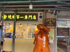 -台山美食一绝阿四台山黄鳝饭(阿四创作店)