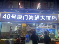 -40号厦门海鲜大排档(中山路店)
