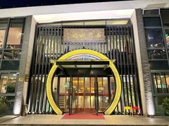 -南门涮肉(上海一店)