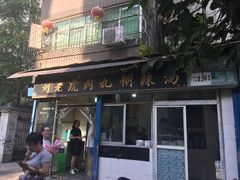 门面-刘老虎肉丸糊辣汤(总店)