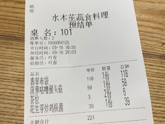 账单-水木苼 蔬食料理