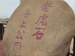 -老虎石海上公园