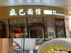 门面-伟记奥面馆(养育巷店)
