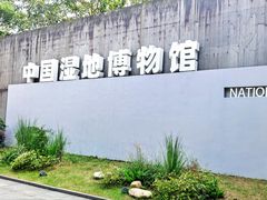 -中国湿地博物馆